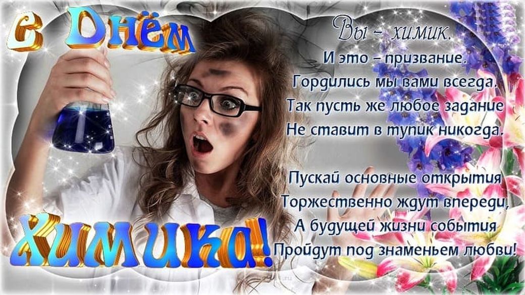 Прикольная картинка с днем химика. 