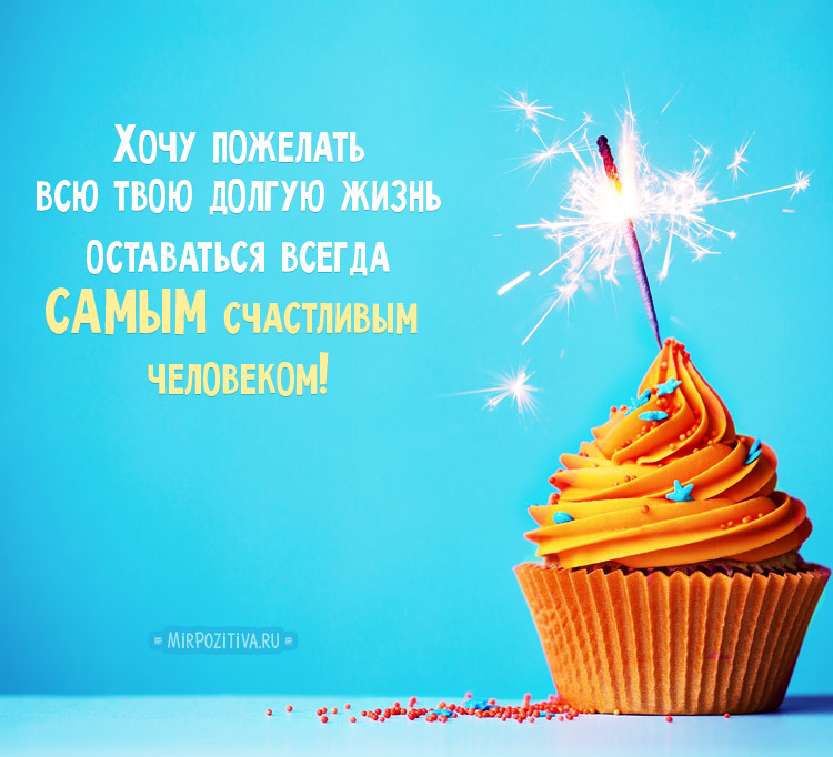 Поздравления с днем рождения парню.