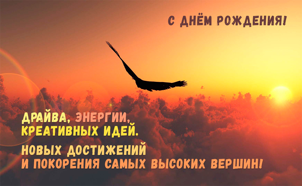 Мужчины, как и женщины, любят лестные слова в свой адрес и поздравления, поэтому ко дню рождения нужно подобрать достойную картинку, которая порадует именинника и подарит ему массу позитивных эмоций.