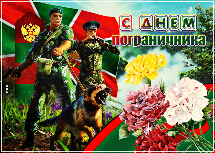 Анимационная открытка День пограничника