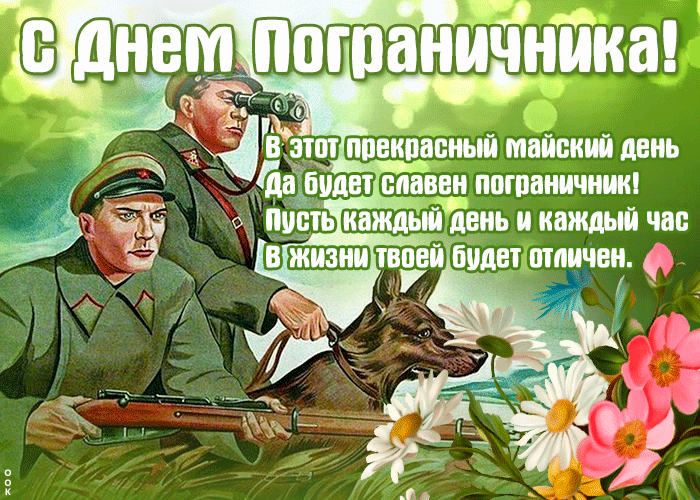 Поздравительная картинка День пограничника