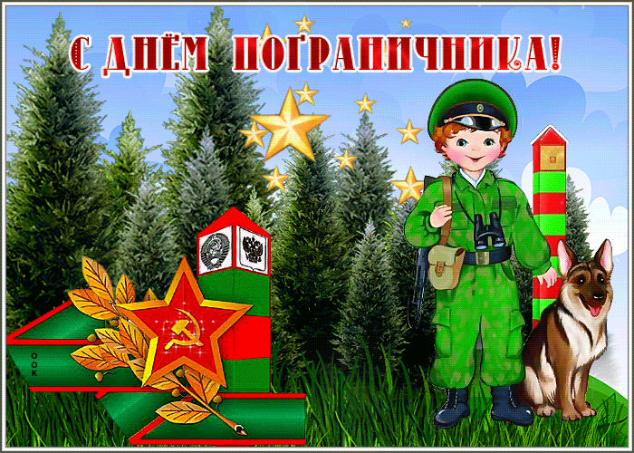 Прекрасная открытка с днем пограничника
