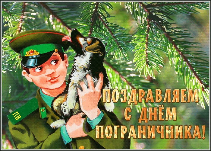 Креативная открытка с днем пограничника
