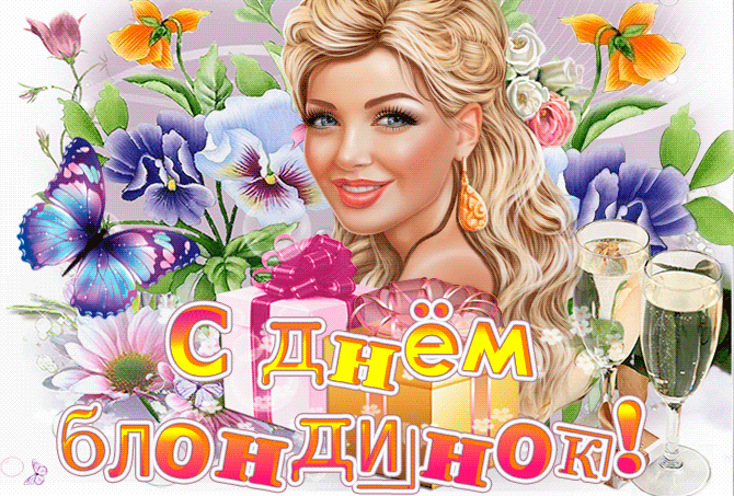 Картинка гиф день блондинок. Картинка гиф день блондинок.