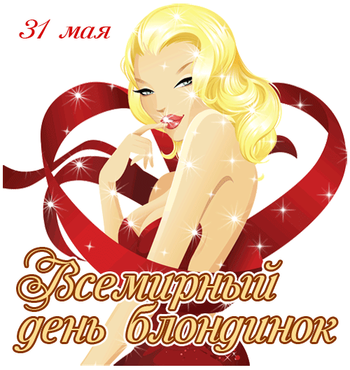 Гифка С днём блондинок. Гифка С днём блондинок.