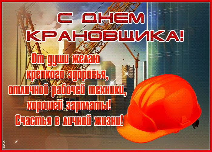 Хорошая открытка День крановщика с краном