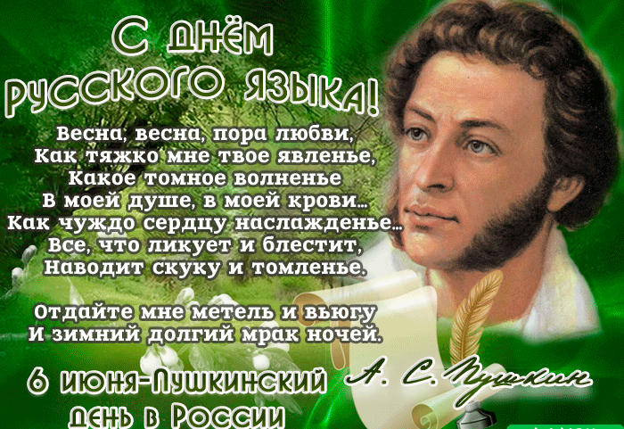 6 июня День русского языка анимированные открытки и гифки. Гифки с днём Русского Языка 6 июня День русского языка анимированные открытки и гифки. Гифки с днём Русского Языка