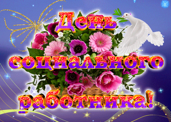 8 июня день социального работника.