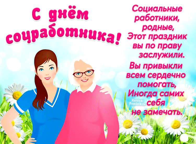 Открытки день социального работника.
