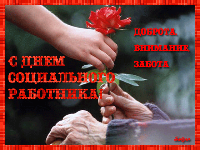 Анимационные открытки с Днем Соцработника.
