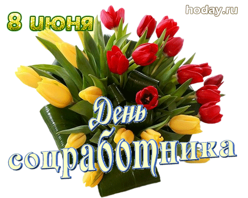 Картинка с днем социального работника с поздравлением.