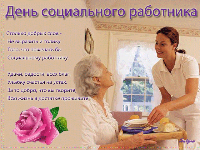 Поздравления с днём социального работника прикольные