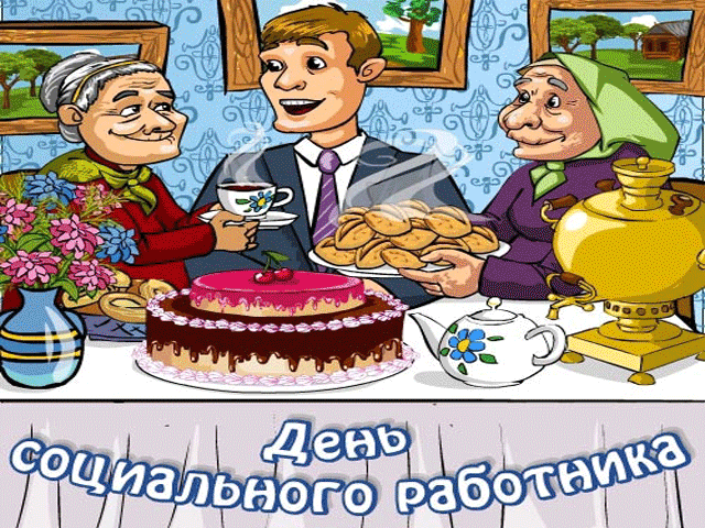 Гифки с Днем Социального Работника.