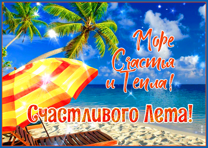 Красивая мерцающая гифка Летнего счастья тебе. Красивая мерцающая гифка Летнего счастья тебе.