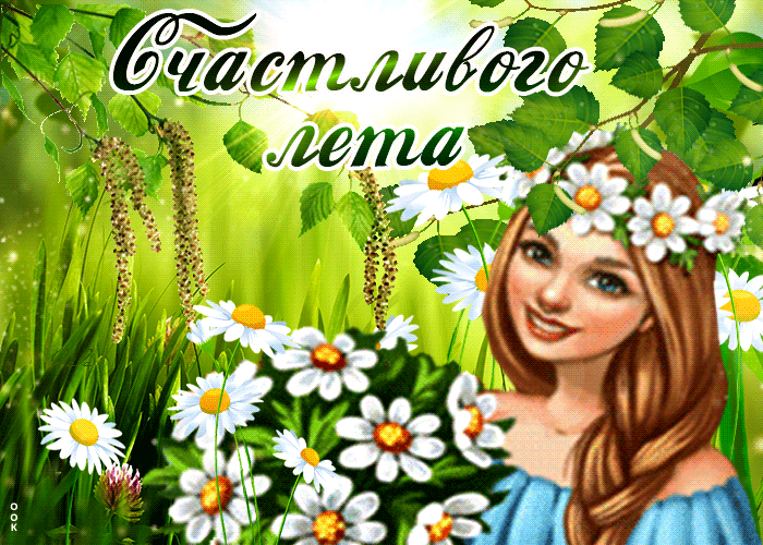 Гифка Яркая открытка Счастливого лета с девушкой. Гифка Яркая открытка Счастливого лета с девушкой.
