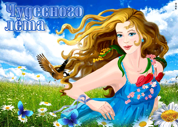 Замечательная открытка с девушкой Чудесного лета! Замечательная открытка с девушкой Чудесного лета!