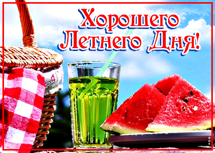 Картинка хорошего летнего дня Картинка хорошего летнего дня
