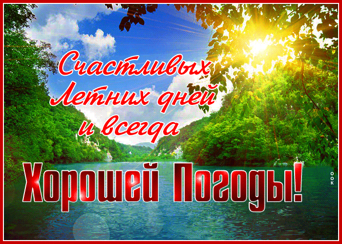 Летняя гифка На проблемы плюнь. Летняя гифка На проблемы плюнь.