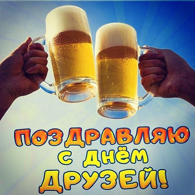Международный день друзей пиво