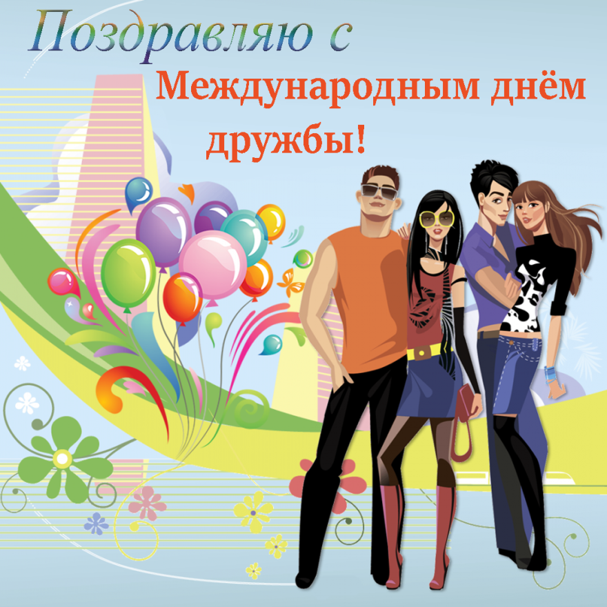 Открытки "С Международным днем друзей" (50 фото).