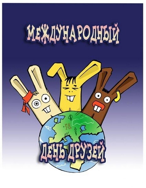 Смешные картинки Международный день друзей.