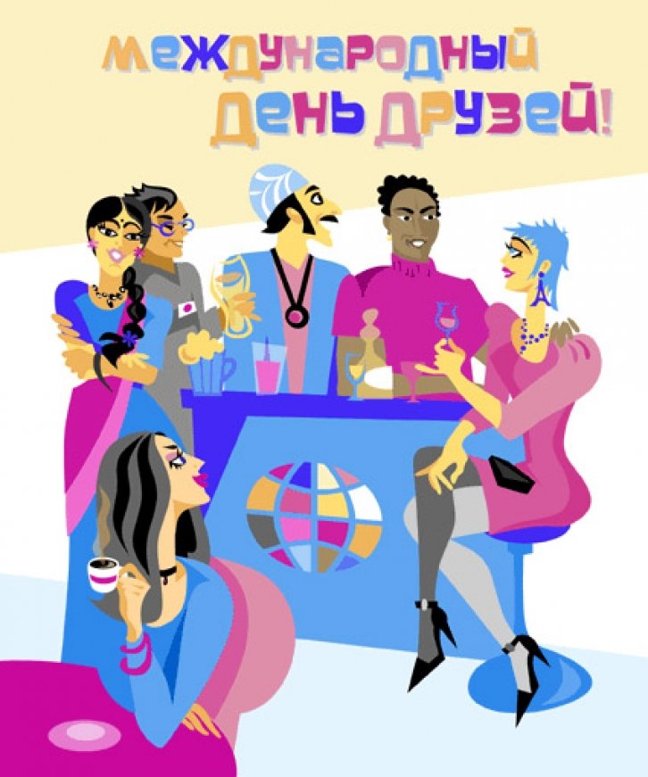 Картинка с международным днем друзей.