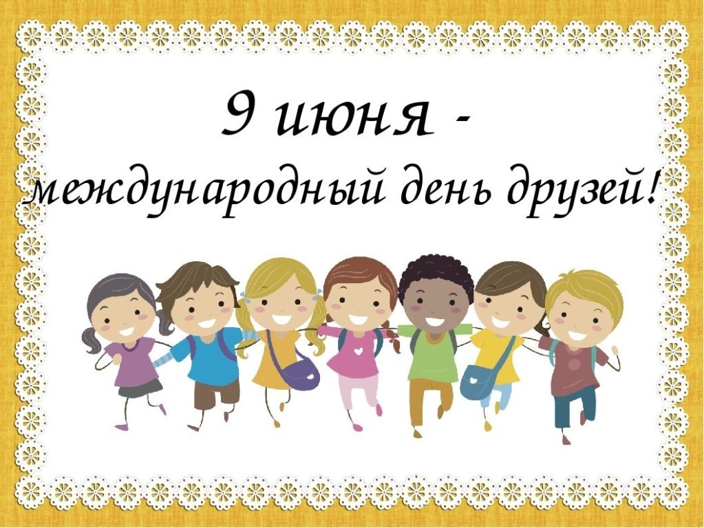 9 Июня Международный день друзей