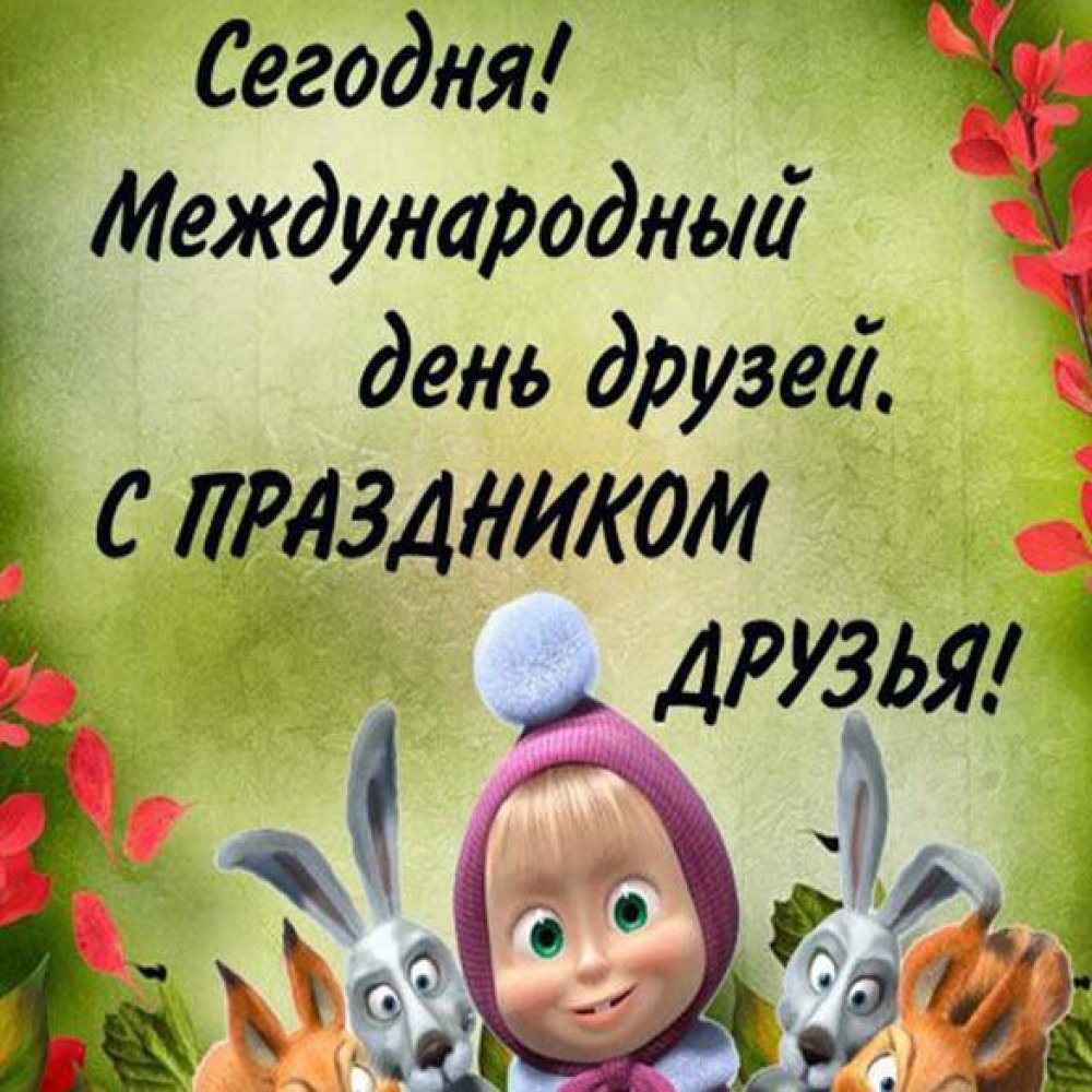 Международный день друзей поздравления