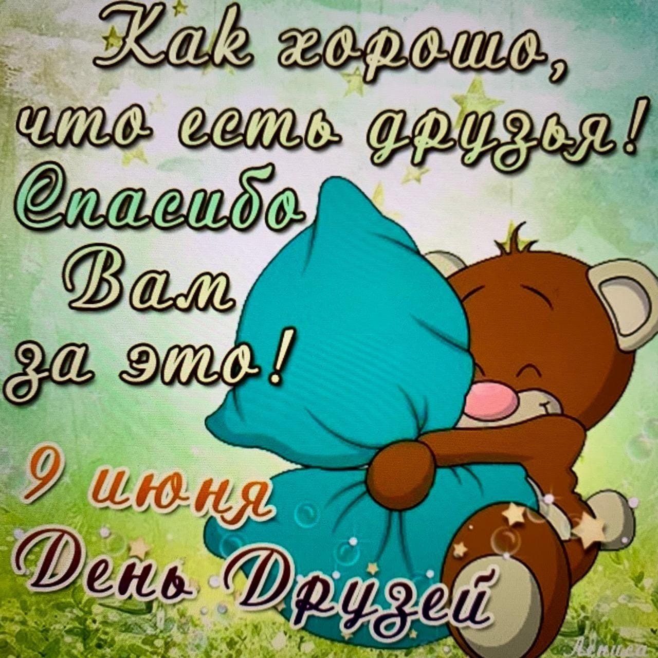 9 Июня день друзей