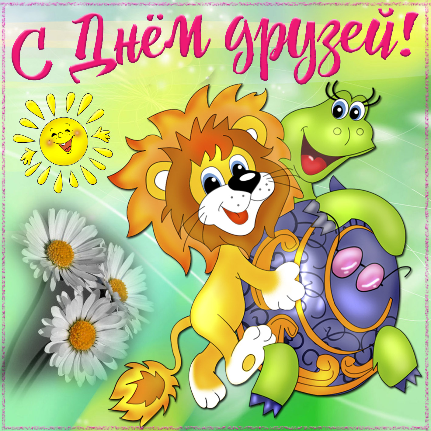 Бесплатные открытки с Днем друзей (50 картинок).