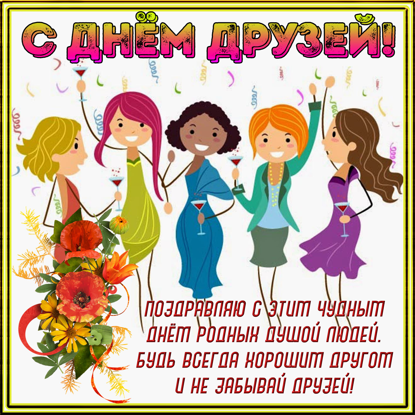Всемирный день дружбы.