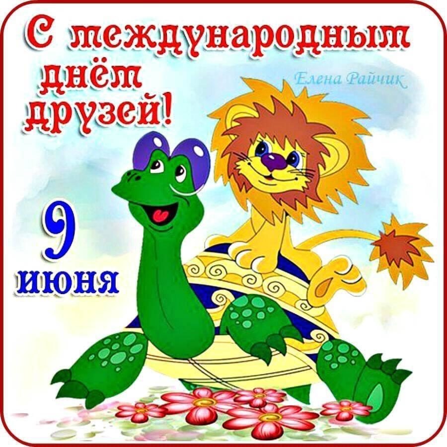 С Днем друзей - красивые картинки (50 открыток).