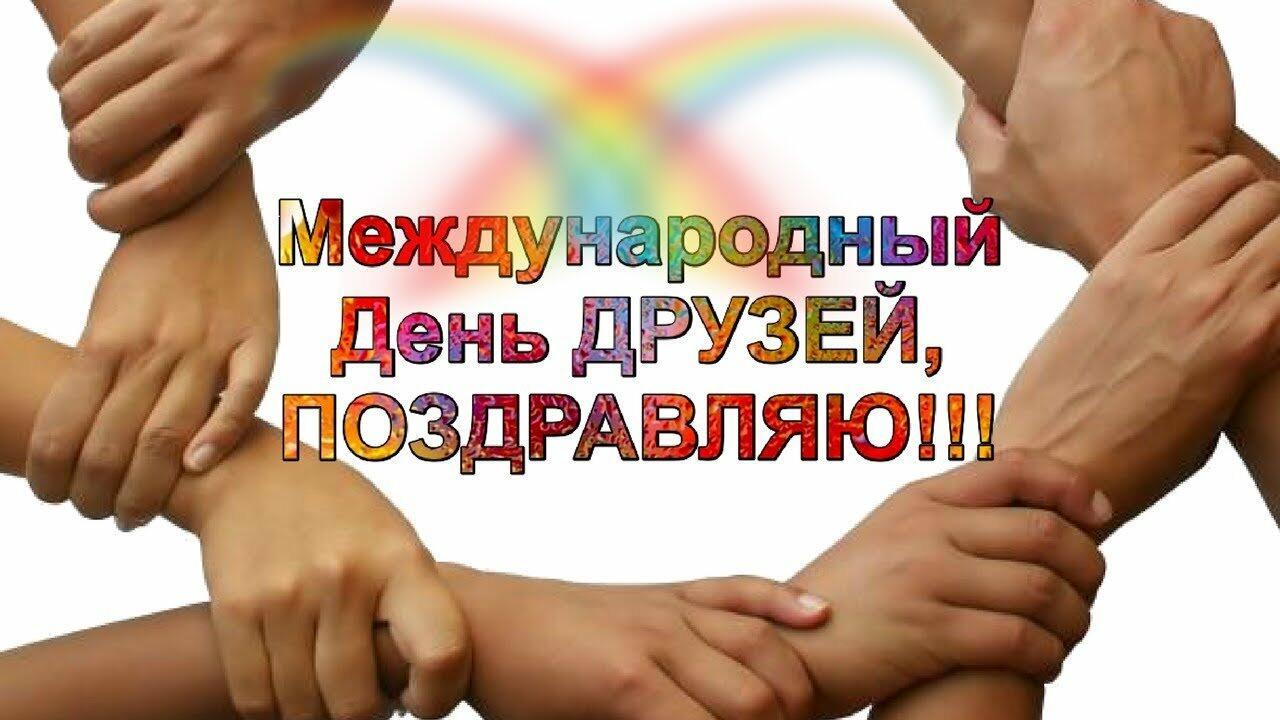 Картинки с Международным днем друзей (50 фото).