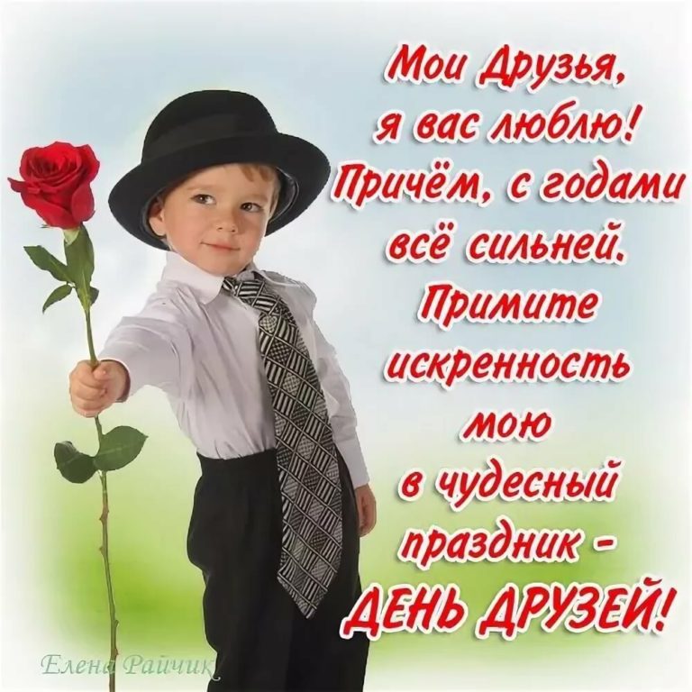 С днём друзей - картинки, прикольные поздравления с надписями на 9 июня 2023.С днём друзей - картинки, прикольные поздравления с надписями на 9 июня 2023.