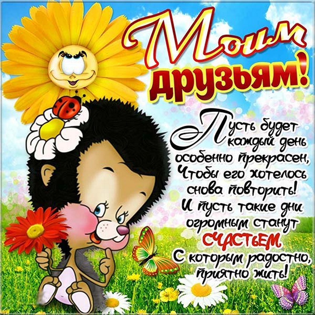 Поздравление с праздником днем друзей.