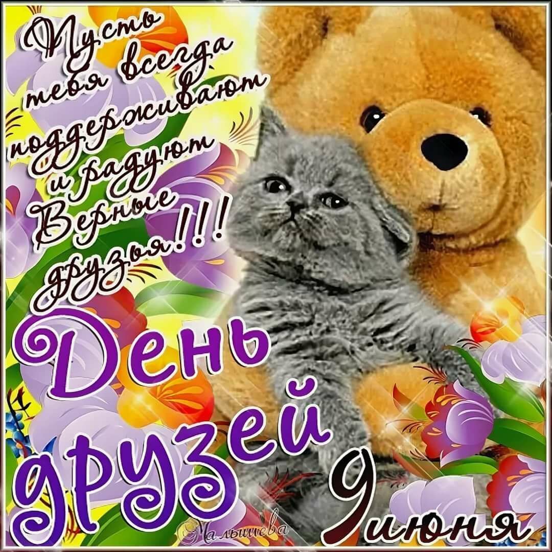 9 Июня Международный день друзей