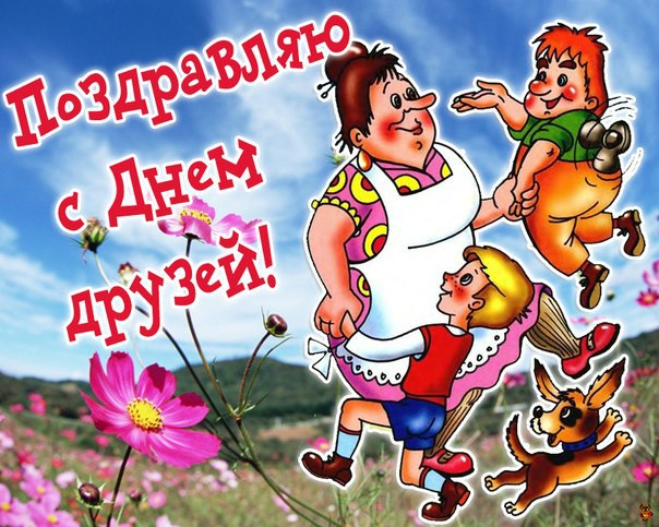 Международный день друзей юмор