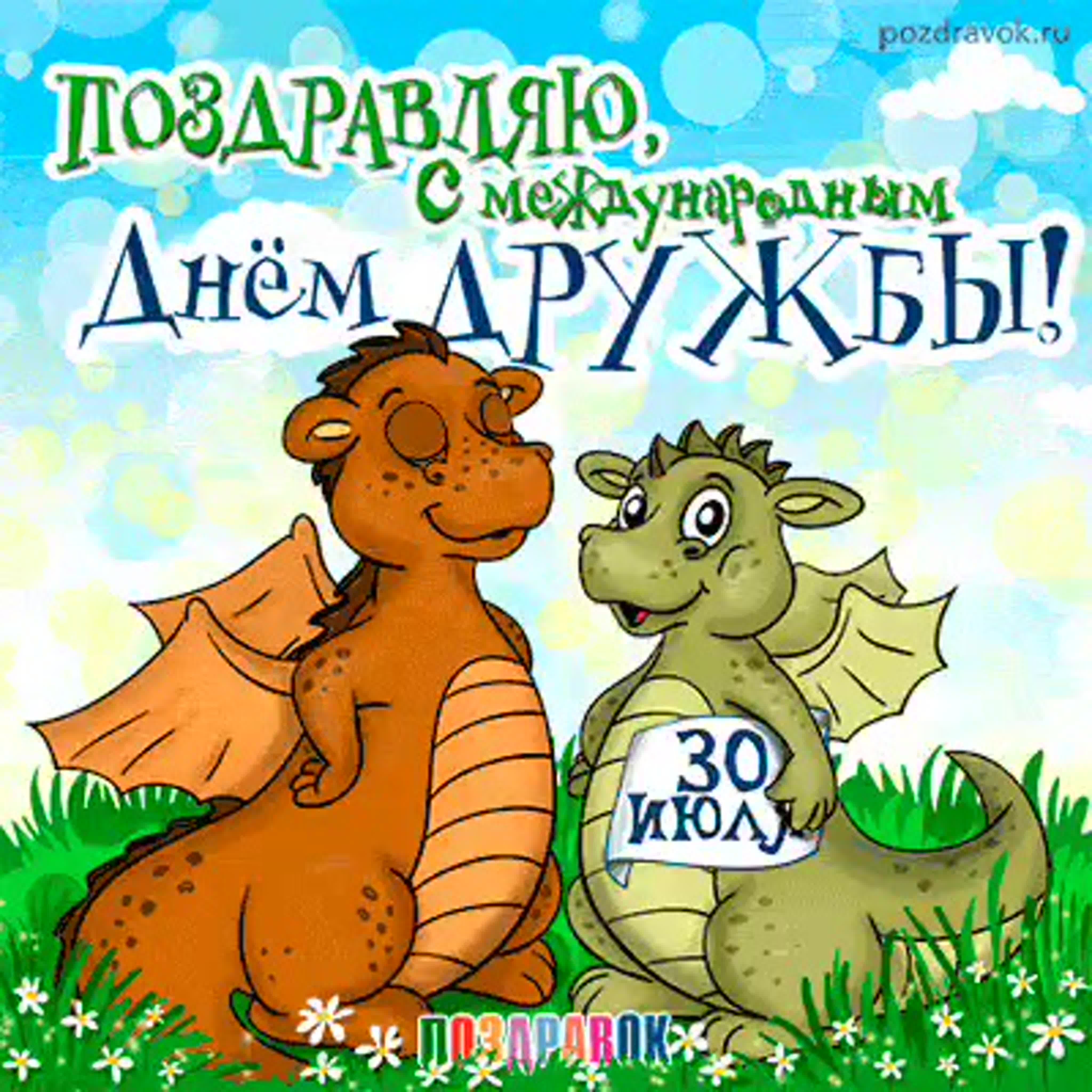 Открытки с днём дружбы