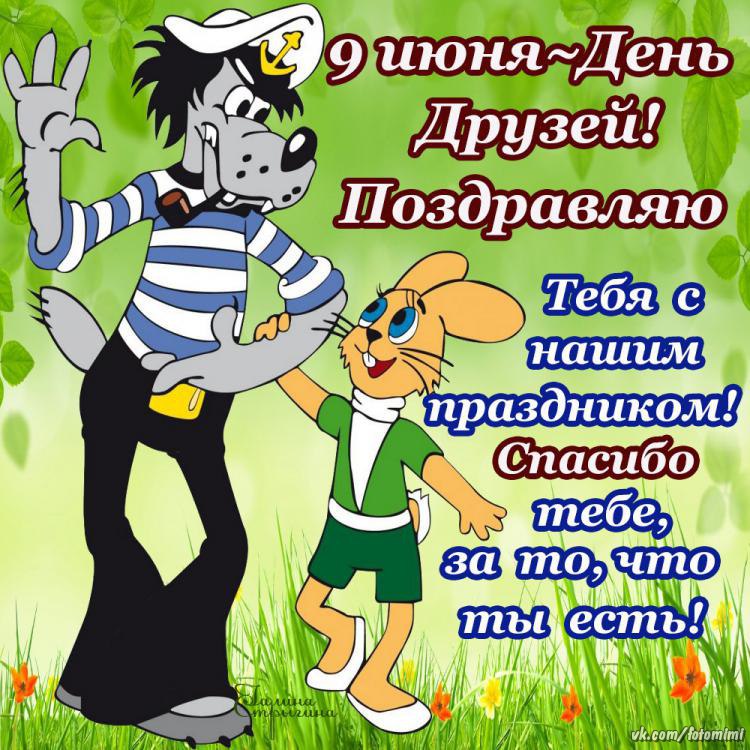 9 Июня Международный день друзей