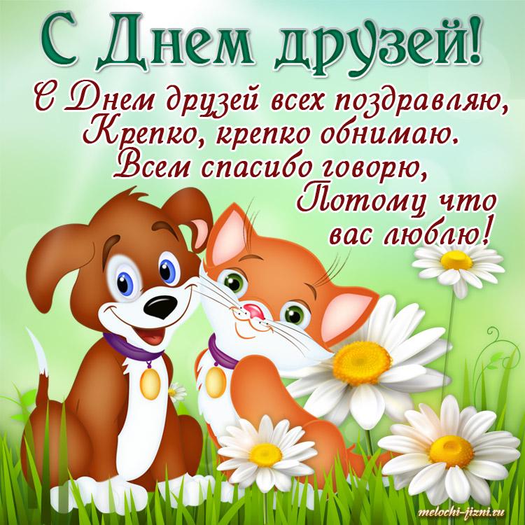 Международный день друзей.