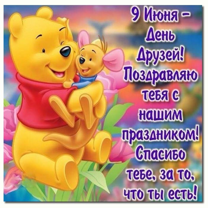 Международный день друзей поздравления.