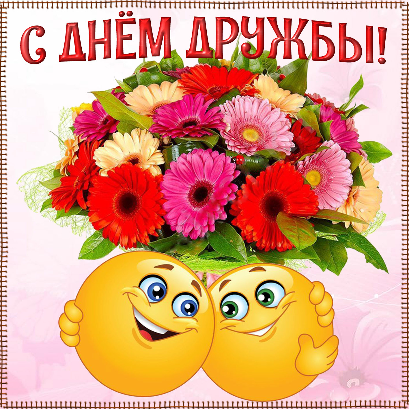 Прикольные открытки с Международным днём дружбы (50 картинок).