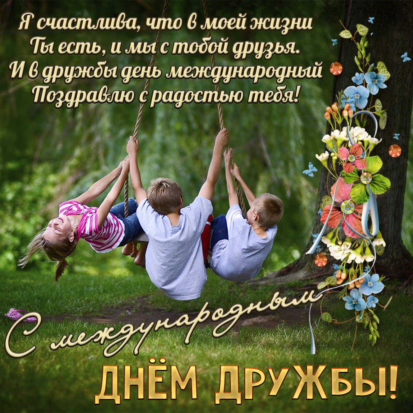 Прикольные открытки с Днем Друзей порадуют близких вам людей 9 июня 2023 года.