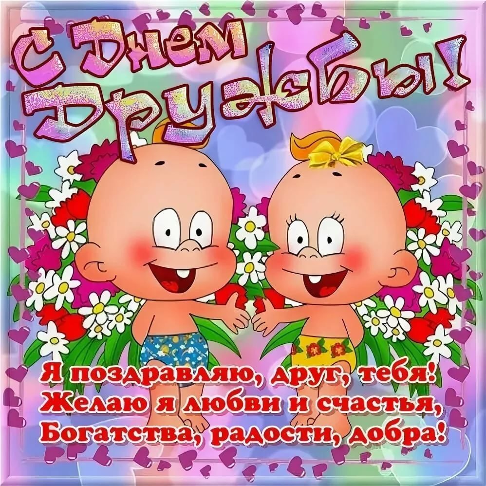 Угарные картинки на тему "день друзей" (50 фото).