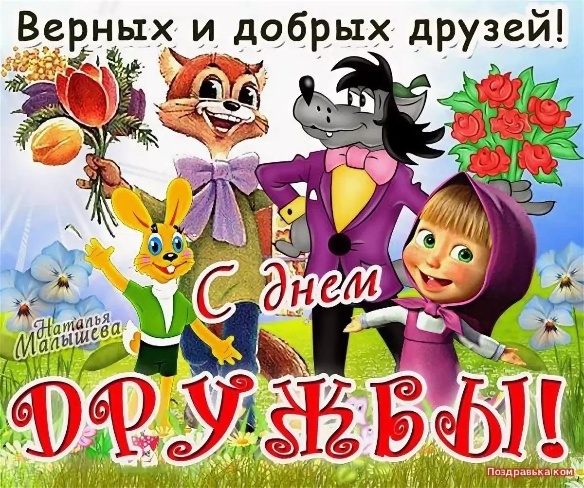 Международный день друзей открытки (50 фото).