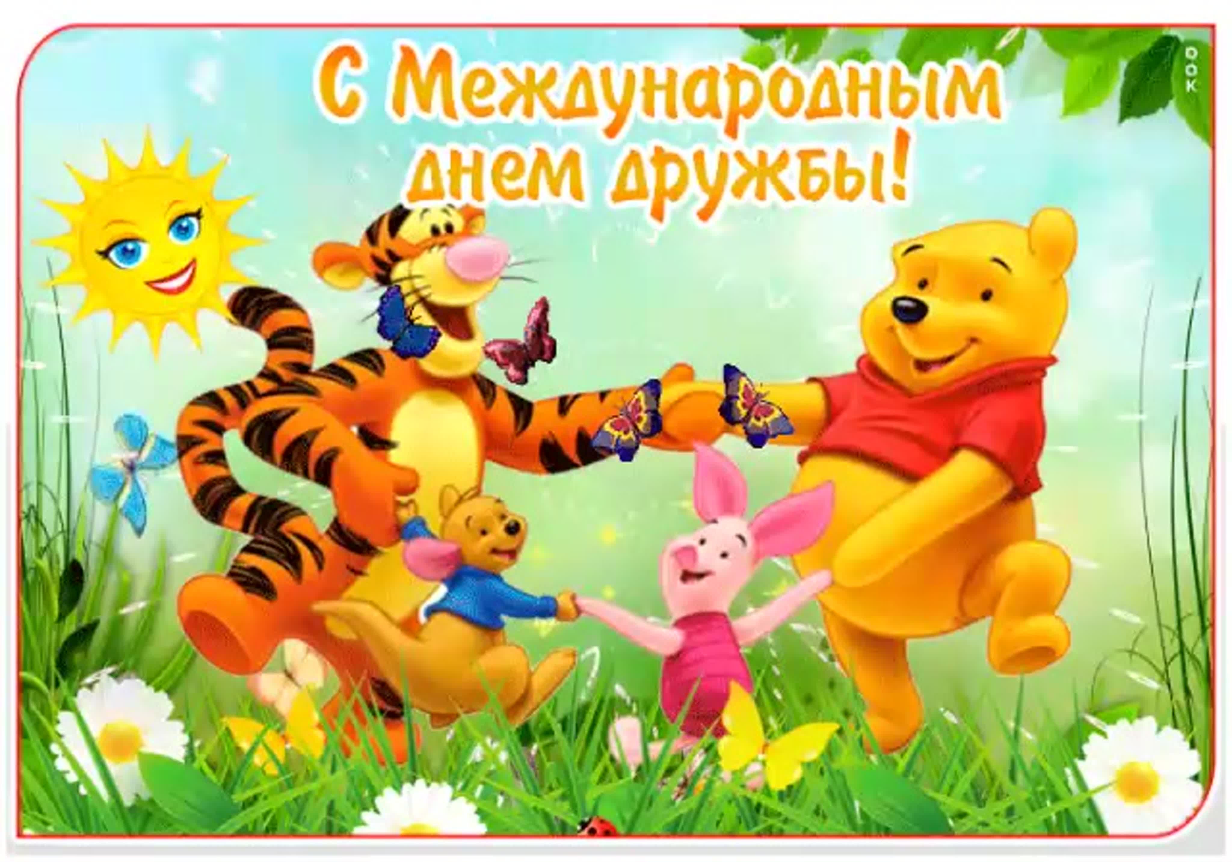Прикольные открытки "с днем друзей"/