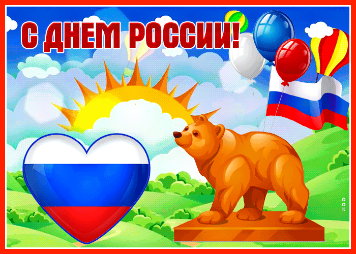 Красивые анимированные Гифки с днём России, позволят оригинально поздравить друзей.