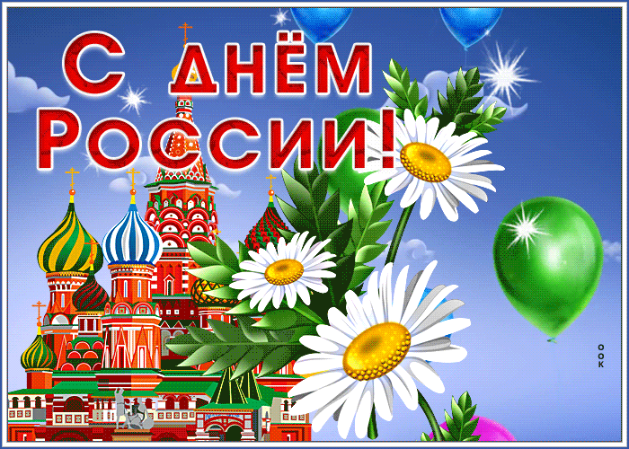 Мерцающие гифки с Днём России 12 июня, скачать.