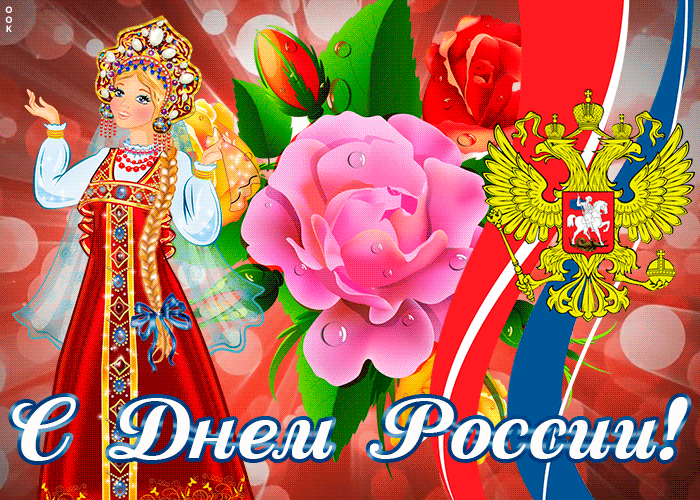 Картинка гиф День России
