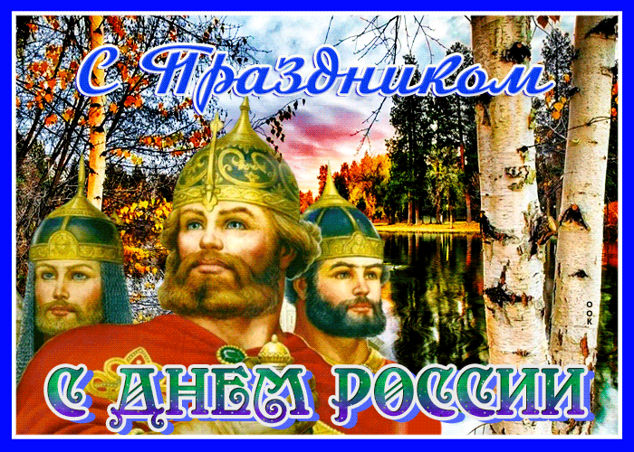 Праздничная картинка День России